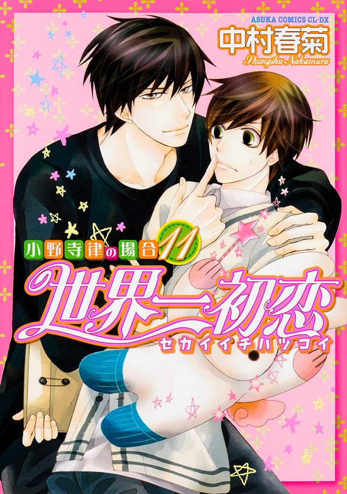 世界一初恋　漫画 全18巻セット Amazon.co.jp: 世界一初恋 ~小野寺律の場合18~ (あすか